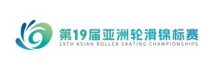 第19届亚洲轮滑锦标赛官网